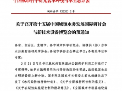 第十五屆中國(guó)城鎮(zhèn)水務(wù)大會(huì)與博覽會(huì)將在杭州召開(kāi)！