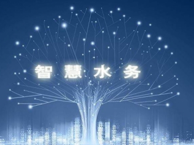 智慧水務(wù)，使水務(wù)管理變得智慧化，使城市水務(wù)進(jìn)行規(guī)劃變得更加精