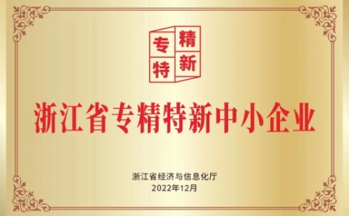 公司榮獲“浙江省專(zhuān)精特新中小企業(yè)”